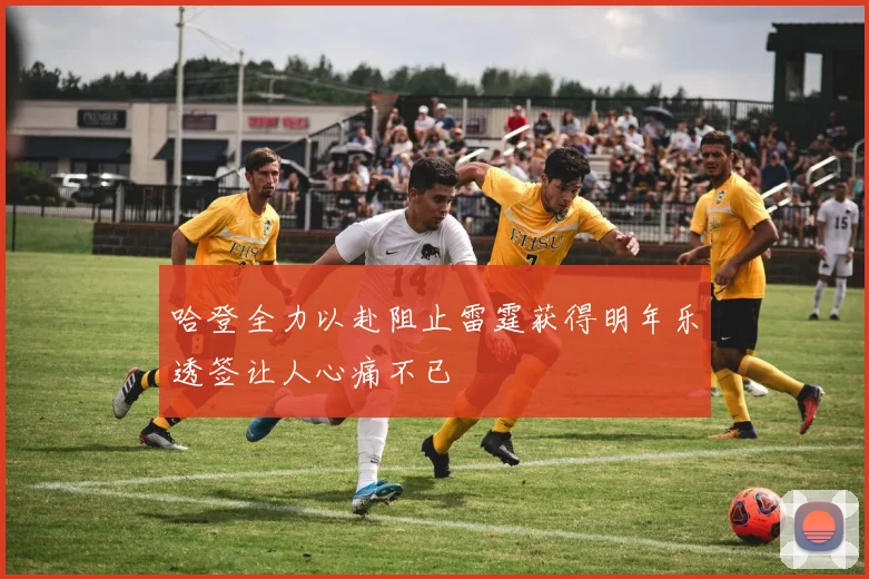 哈登全力以赴阻止雷霆获得明年乐透签让人心痛不已