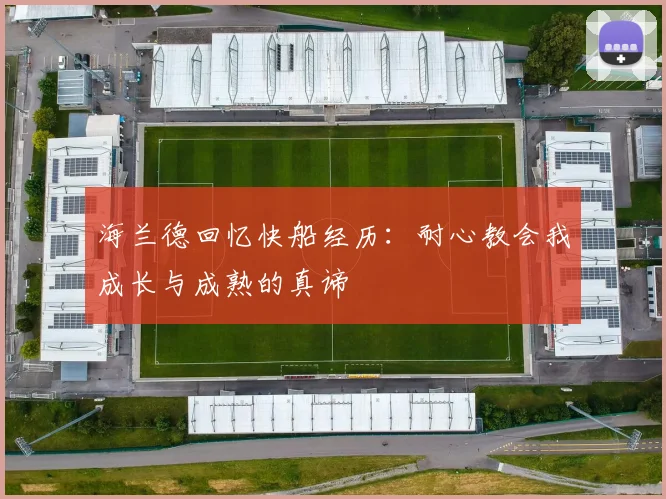 海兰德回忆快船经历：耐心教会我成长与成熟的真谛