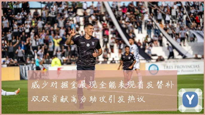 威少对掘金展现全能表现首发替补双双贡献高分助攻引发热议