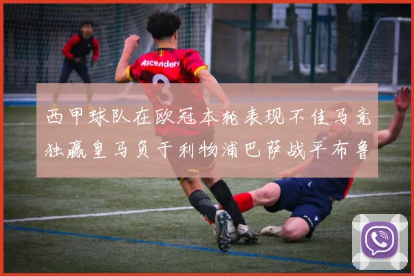 西甲球队在欧冠本轮表现不佳马竞独赢皇马负于利物浦巴萨战平布鲁日