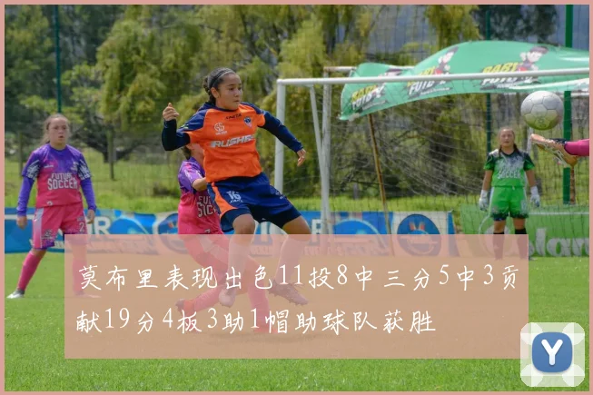 莫布里表现出色11投8中三分5中3贡献19分4板3助1帽助球队获胜