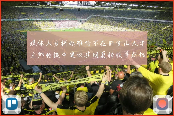 媒体人分析赵维伦不在旧金山大学主帅轮换中建议其明夏转校寻新机会
