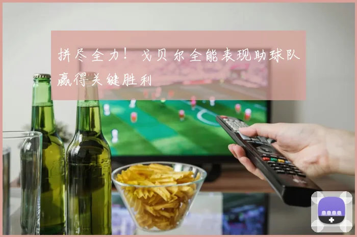 拼尽全力！戈贝尔全能表现助球队赢得关键胜利