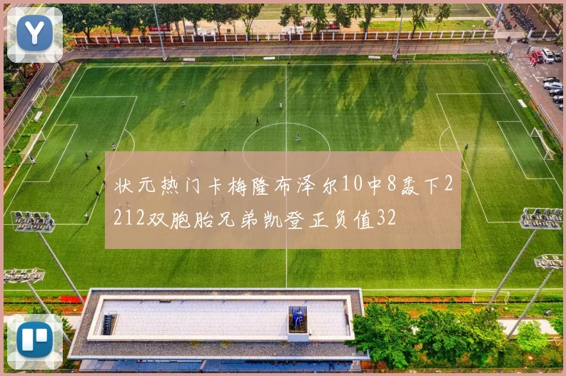 状元热门卡梅隆布泽尔10中8轰下2212双胞胎兄弟凯登正负值32