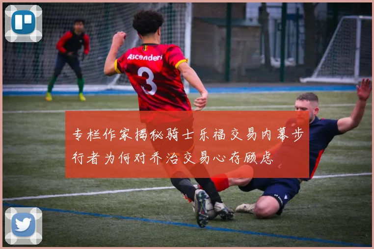 专栏作家揭秘骑士乐福交易内幕步行者为何对乔治交易心存顾虑