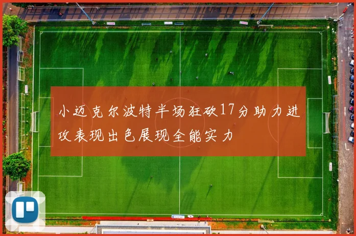 小迈克尔波特半场狂砍17分助力进攻表现出色展现全能实力