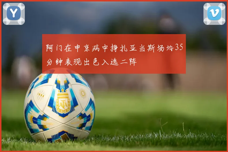 阿门在申京病中挣扎亚当斯场均35分钟表现出色入选二阵