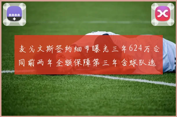 麦戈文斯签约细节曝光三年624万合同前两年全额保障第三年含球队选项