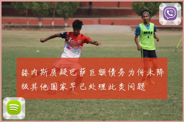 赫内斯质疑巴萨巨额债务为何未降级其他国家早已处理此类问题
