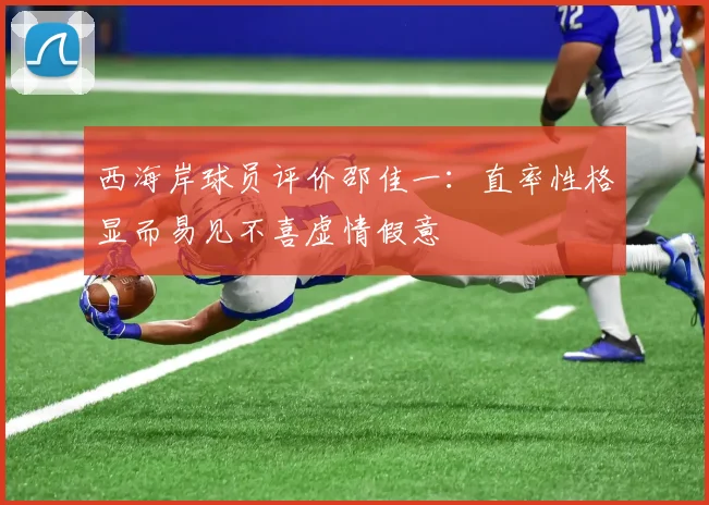 西海岸球员评价邵佳一：直率性格显而易见不喜虚情假意